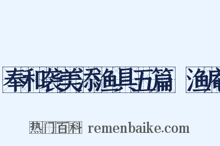 奉和袭美添渔具五篇·渔庵是什么意思的图片
